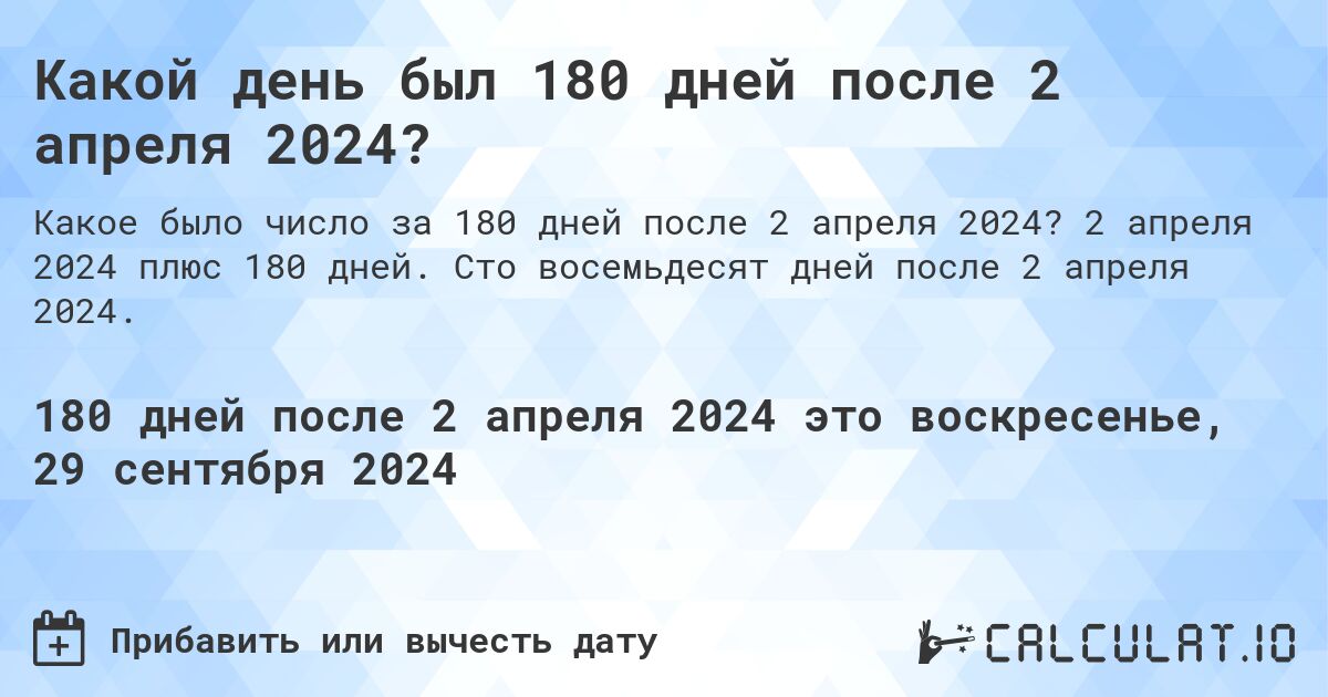 Какой день будет через 180 дней после 2 апреля 2024?. 2 апреля 2024 плюс 180 дней. Сто восемьдесят дней после 2 апреля 2024.