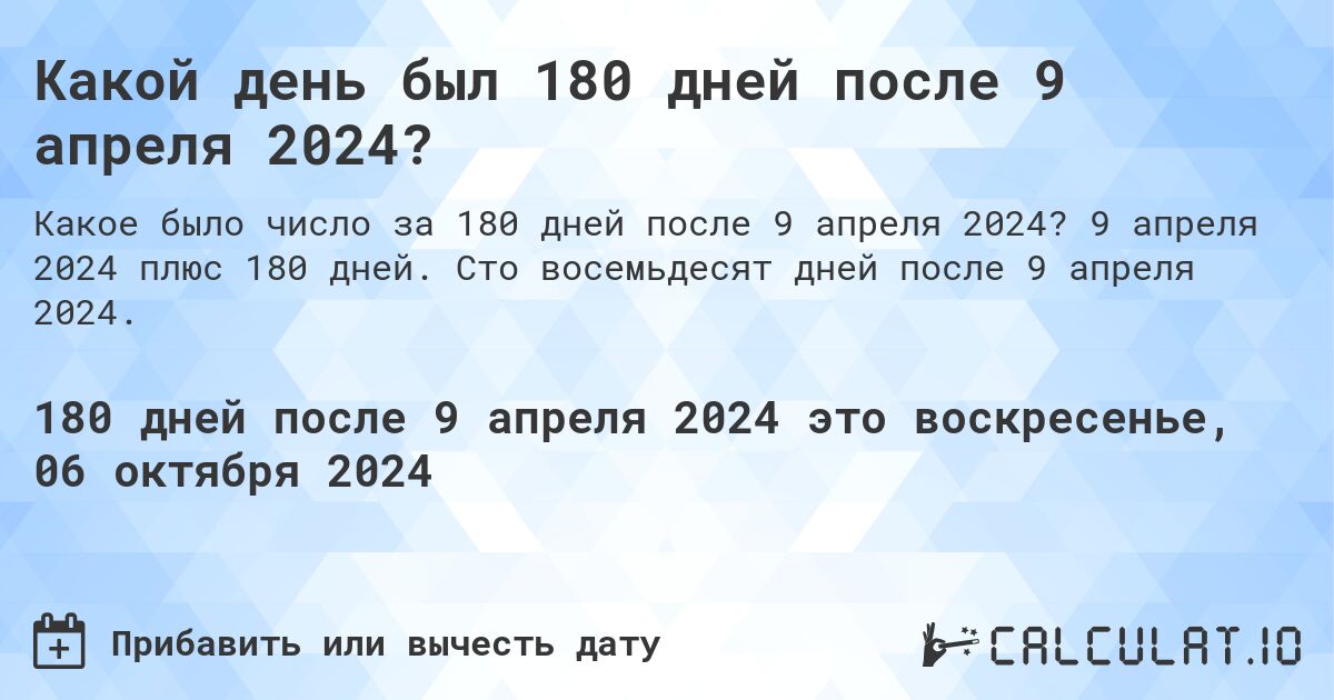 Какой день был 180 дней после 9 апреля 2024?. 9 апреля 2024 плюс 180 дней. Сто восемьдесят дней после 9 апреля 2024.