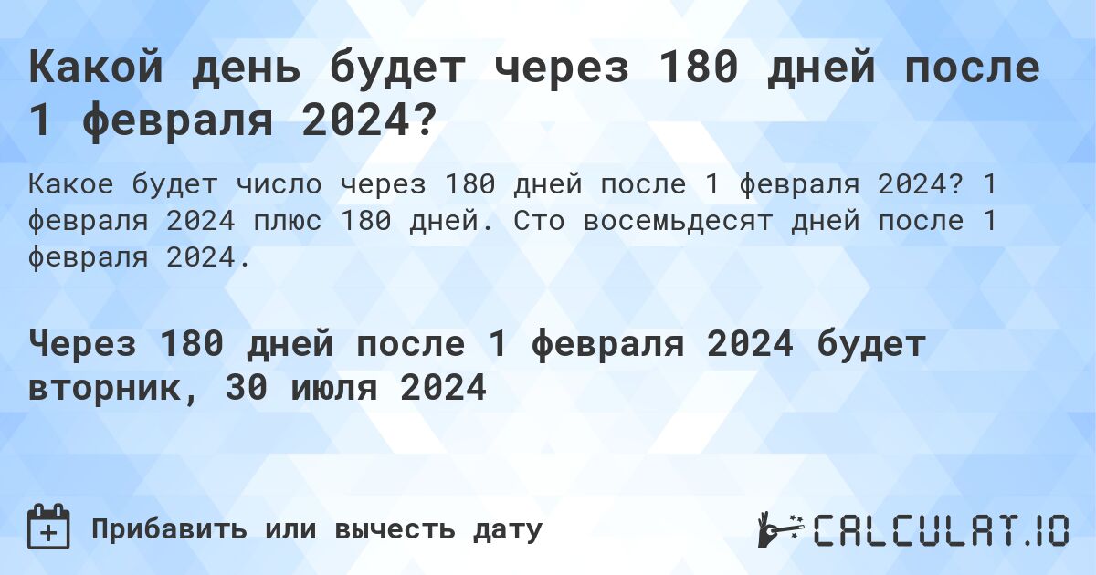 Какой день будет через 180 дней после 1 февраля 2024?. 1 февраля 2024 плюс 180 дней. Сто восемьдесят дней после 1 февраля 2024.