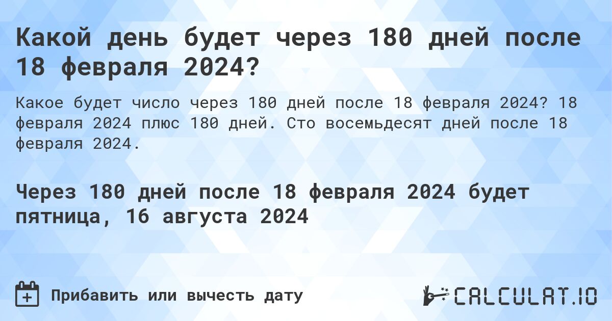 Какой день будет через 180 дней после 18 февраля 2024?. 18 февраля 2024 плюс 180 дней. Сто восемьдесят дней после 18 февраля 2024.