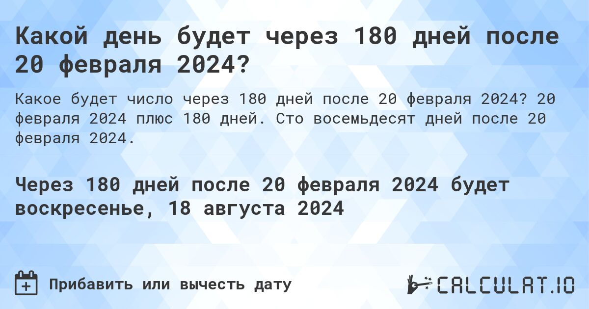 Какой день будет через 180 дней после 20 февраля 2024?. 20 февраля 2024 плюс 180 дней. Сто восемьдесят дней после 20 февраля 2024.