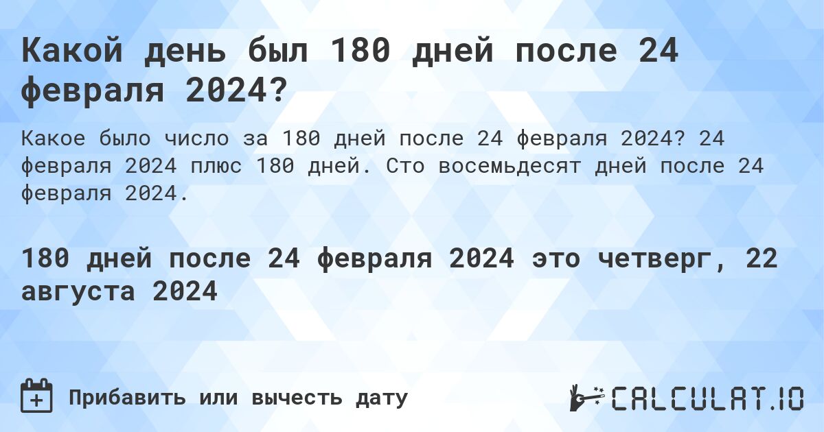 Какой день был 180 дней после 24 февраля 2024?. 24 февраля 2024 плюс 180 дней. Сто восемьдесят дней после 24 февраля 2024.