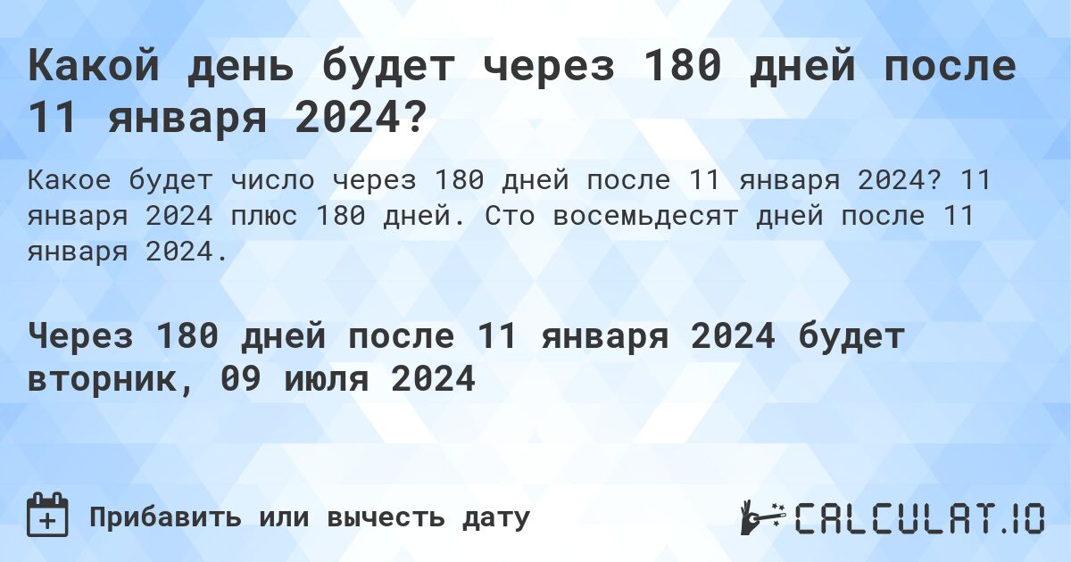 Какой день будет через 180 дней после 11 января 2024?. 11 января 2024 плюс 180 дней. Сто восемьдесят дней после 11 января 2024.