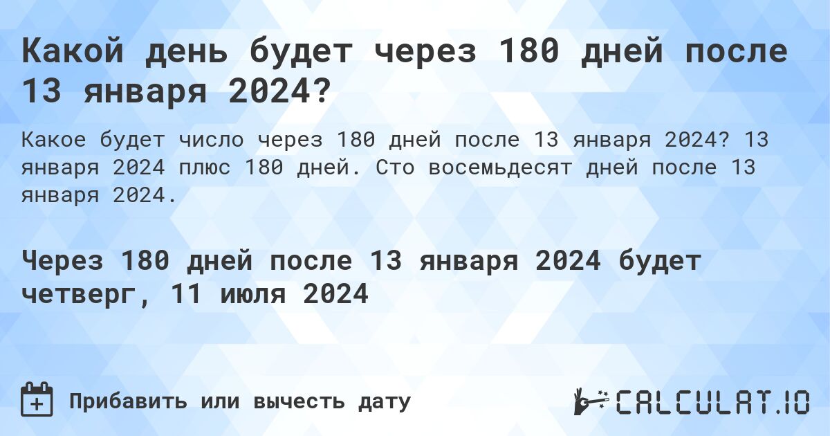 Какой день будет через 180 дней после 13 января 2024?. 13 января 2024 плюс 180 дней. Сто восемьдесят дней после 13 января 2024.