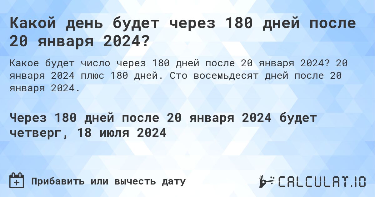 Какой день будет через 180 дней после 20 января 2024?. 20 января 2024 плюс 180 дней. Сто восемьдесят дней после 20 января 2024.