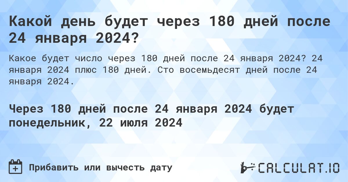 Какой день будет через 180 дней после 24 января 2024?. 24 января 2024 плюс 180 дней. Сто восемьдесят дней после 24 января 2024.