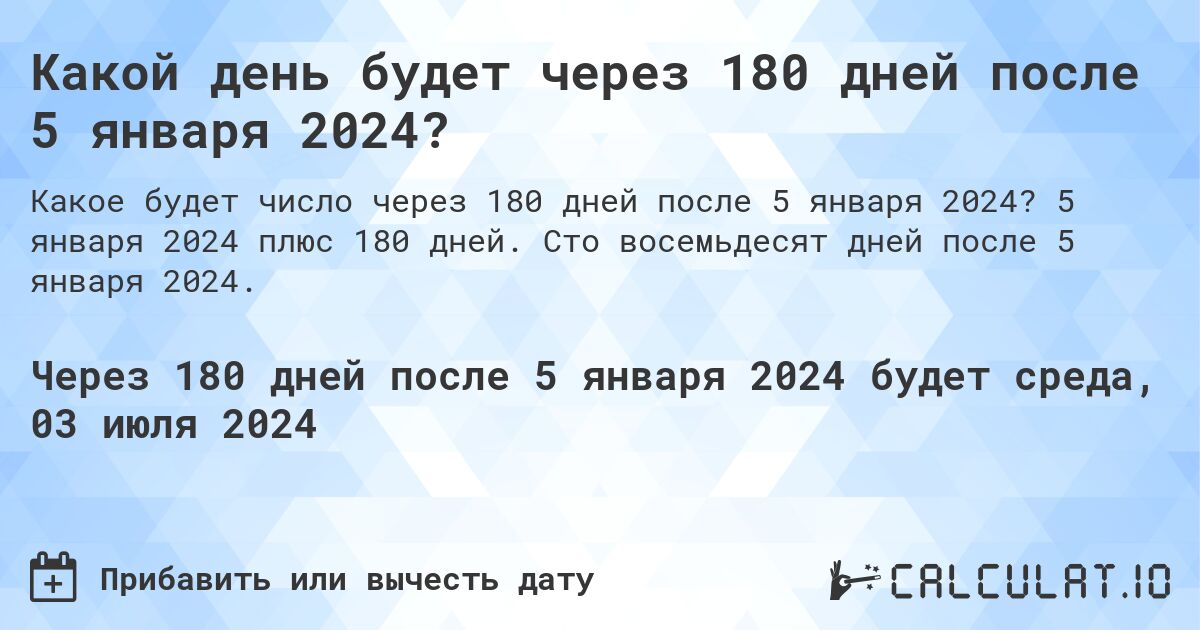 Какой день будет через 180 дней после 5 января 2024?. 5 января 2024 плюс 180 дней. Сто восемьдесят дней после 5 января 2024.