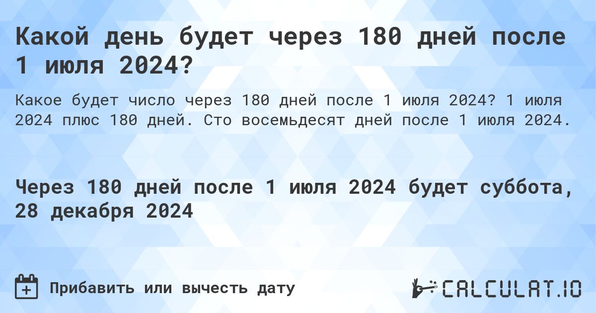 Какой день будет через 180 дней после 1 июля 2024?. 1 июля 2024 плюс 180 дней. Сто восемьдесят дней после 1 июля 2024.