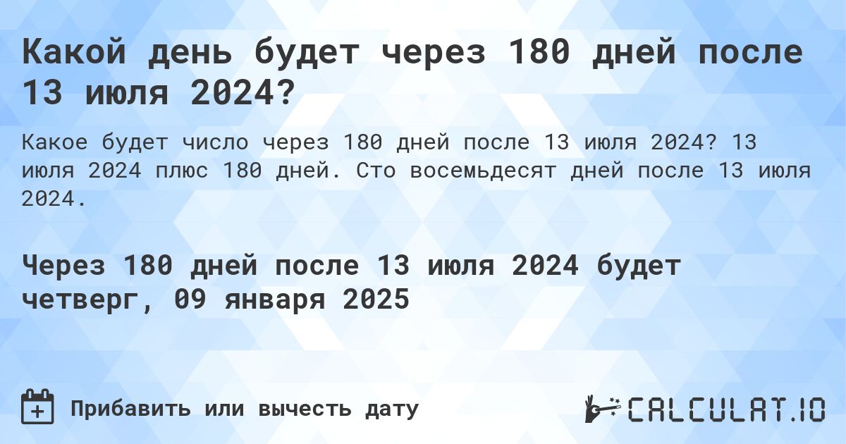 Какой день будет через 180 дней после 13 июля 2024?. 13 июля 2024 плюс 180 дней. Сто восемьдесят дней после 13 июля 2024.