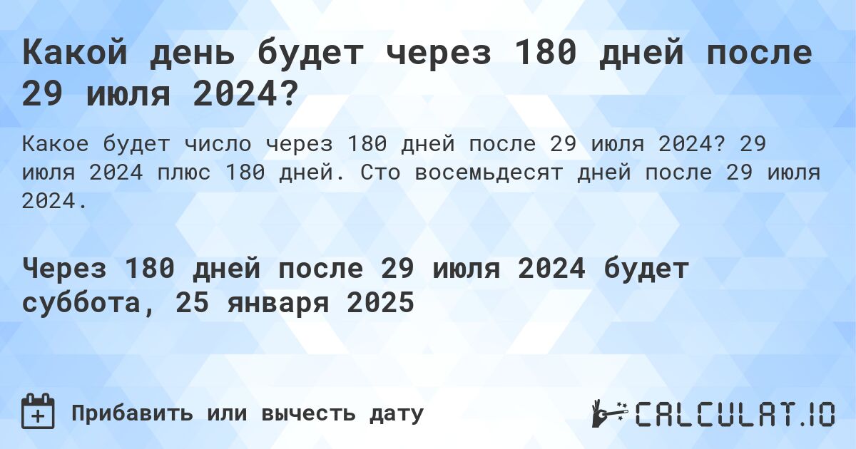Какой день будет через 180 дней после 29 июля 2024?. 29 июля 2024 плюс 180 дней. Сто восемьдесят дней после 29 июля 2024.