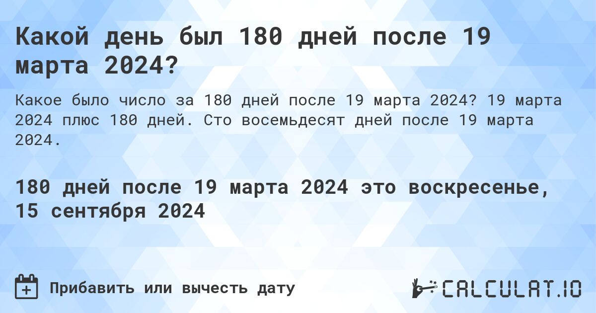 Какой день был 180 дней после 19 марта 2024?. 19 марта 2024 плюс 180 дней. Сто восемьдесят дней после 19 марта 2024.