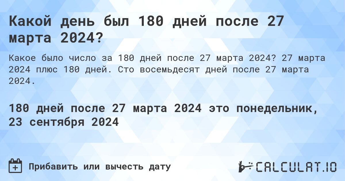 Какой день был 180 дней после 27 марта 2024?. 27 марта 2024 плюс 180 дней. Сто восемьдесят дней после 27 марта 2024.