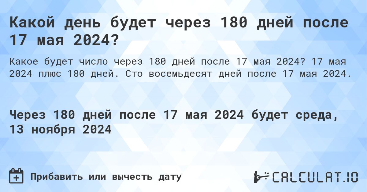 Какой день будет через 180 дней после 17 мая 2024?. 17 мая 2024 плюс 180 дней. Сто восемьдесят дней после 17 мая 2024.