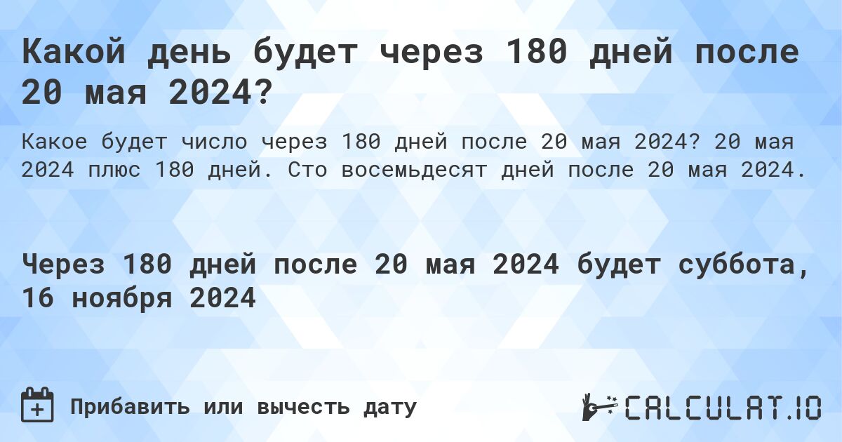 Какой день будет через 180 дней после 20 мая 2024?. 20 мая 2024 плюс 180 дней. Сто восемьдесят дней после 20 мая 2024.