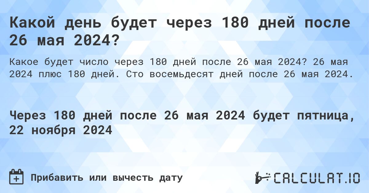 Какой день будет через 180 дней после 26 мая 2024?. 26 мая 2024 плюс 180 дней. Сто восемьдесят дней после 26 мая 2024.