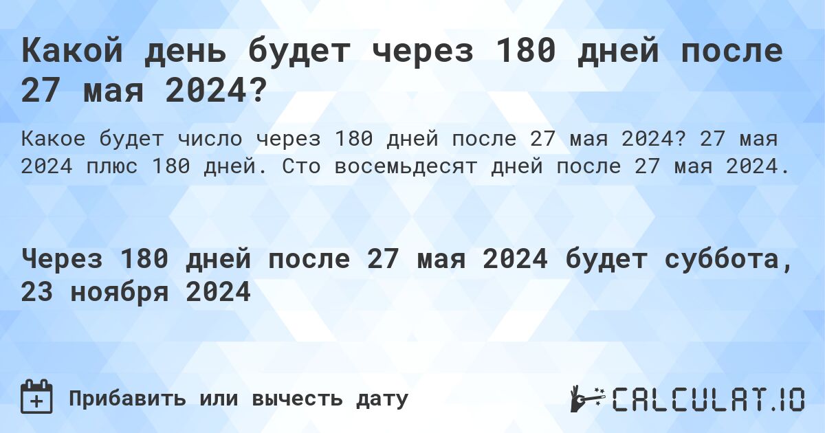 Какой день будет через 180 дней после 27 мая 2024?. 27 мая 2024 плюс 180 дней. Сто восемьдесят дней после 27 мая 2024.