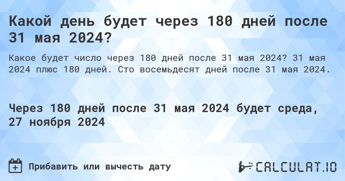 Какой день будет через 180 дней после 31 мая 2024?. 31 мая 2024 плюс 180 дней. Сто восемьдесят дней после 31 мая 2024.