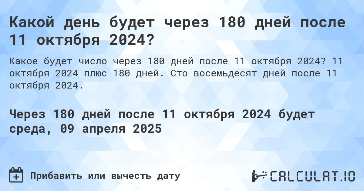 Какой день будет через 180 дней после 11 октября 2024?. 11 октября 2024 плюс 180 дней. Сто восемьдесят дней после 11 октября 2024.