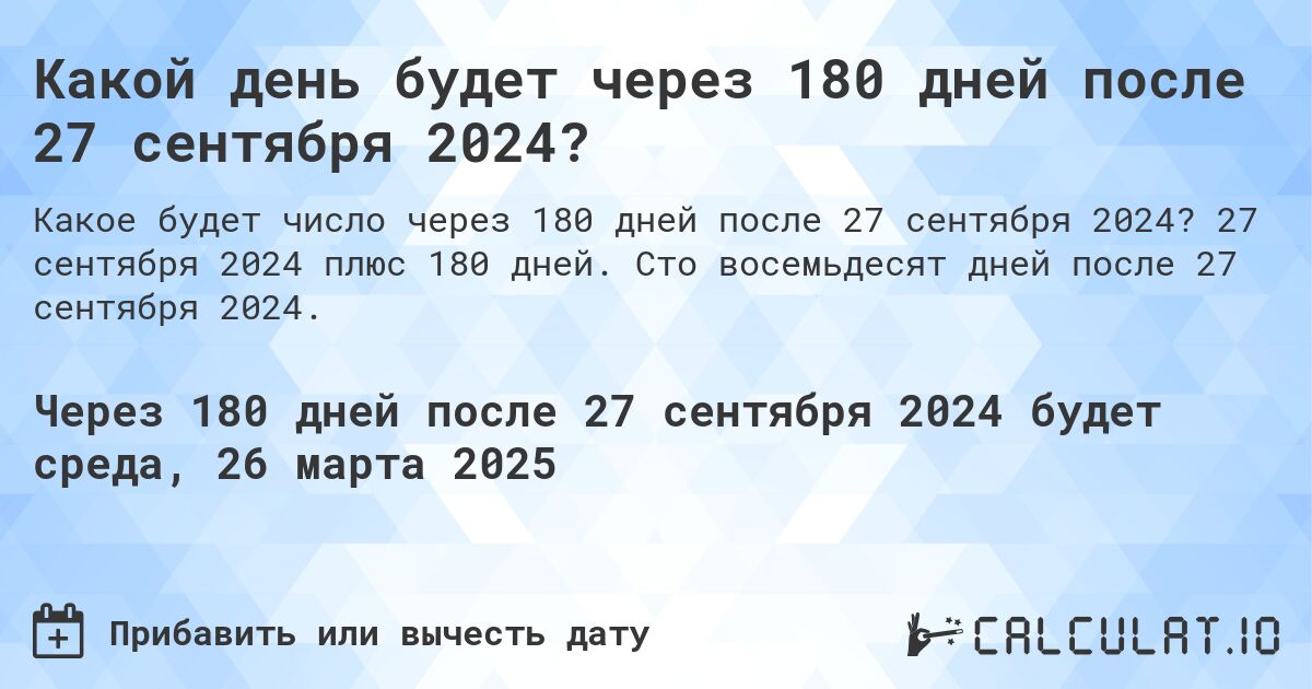 Какой день будет через 180 дней после 27 сентября 2024?. 27 сентября 2024 плюс 180 дней. Сто восемьдесят дней после 27 сентября 2024.