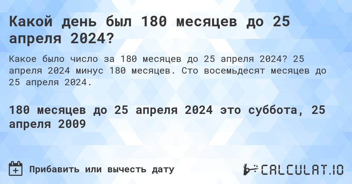 Какой день был 180 месяцев до 25 апреля 2024?. 25 апреля 2024 минус 180 месяцев. Сто восемьдесят месяцев до 25 апреля 2024.