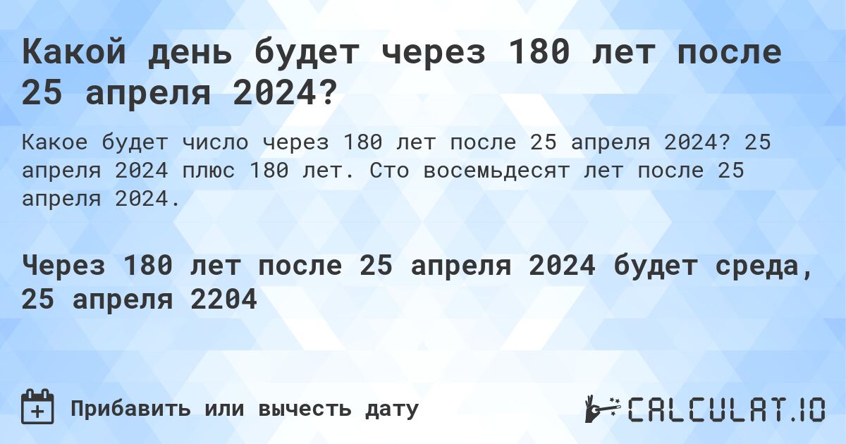 Какой день будет через 180 лет после 25 апреля 2024?. 25 апреля 2024 плюс 180 лет. Сто восемьдесят лет после 25 апреля 2024.