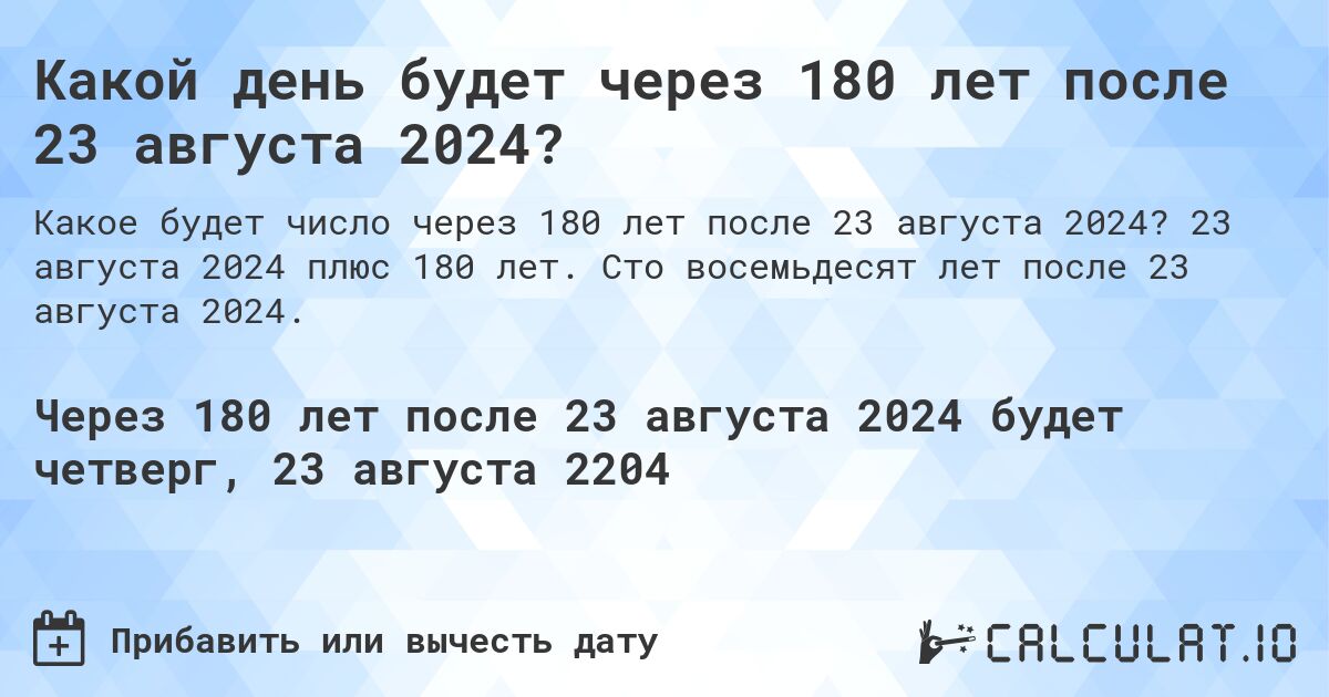Какой день будет через 180 лет после 23 августа 2024?. 23 августа 2024 плюс 180 лет. Сто восемьдесят лет после 23 августа 2024.
