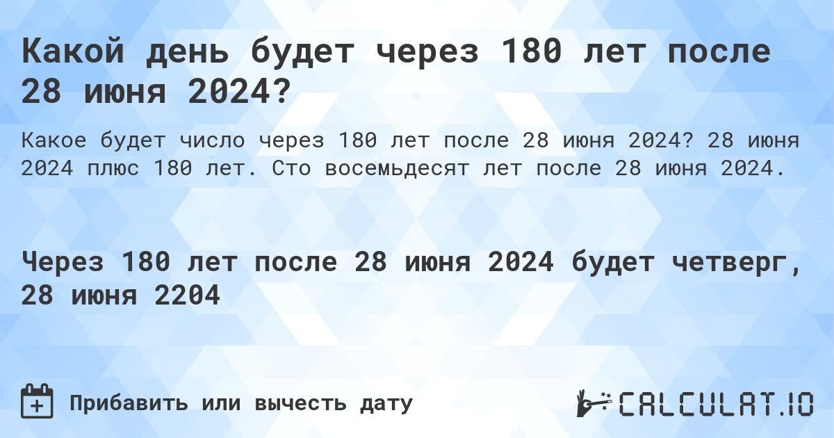 Какой день будет через 180 лет после 28 июня 2024?. 28 июня 2024 плюс 180 лет. Сто восемьдесят лет после 28 июня 2024.
