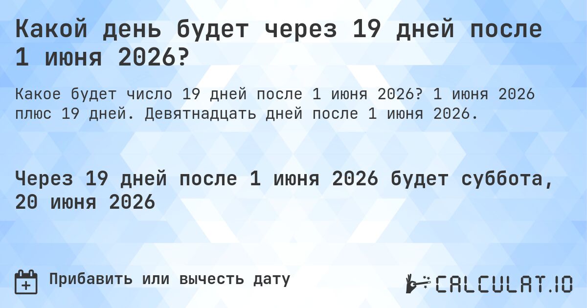 Какой день будет через 19 дней после 1 июня 2026?. 1 июня 2026 плюс 19 дней. Девятнадцать дней после 1 июня 2026.