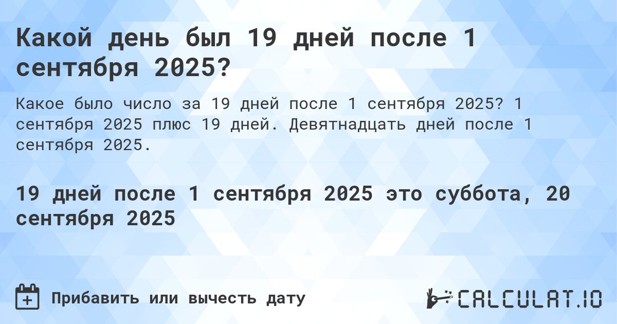 Какой день был 19 дней после 1 сентября 2025?. 1 сентября 2025 плюс 19 дней. Девятнадцать дней после 1 сентября 2025.