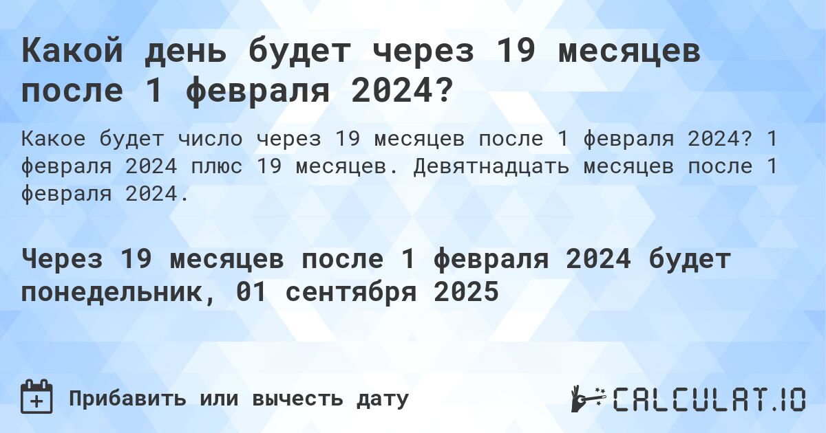 Какой день будет через 19 месяцев после 1 февраля 2024?. 1 февраля 2024 плюс 19 месяцев. Девятнадцать месяцев после 1 февраля 2024.