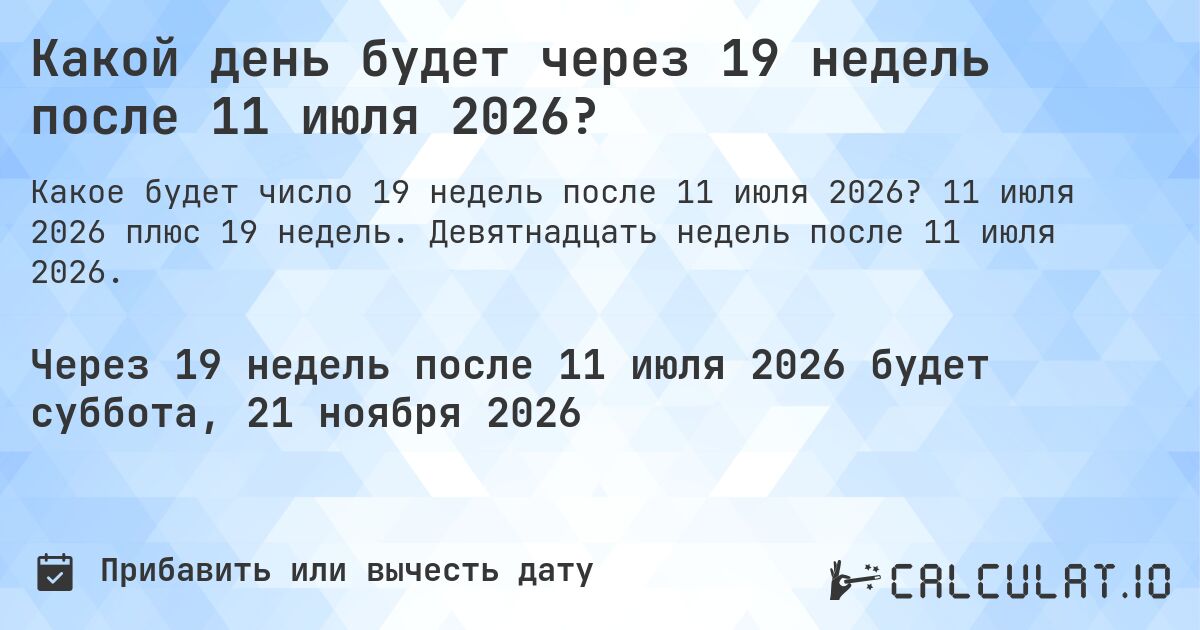 Какой день будет через 19 недель после 11 июля 2026?. 11 июля 2026 плюс 19 недель. Девятнадцать недель после 11 июля 2026.
