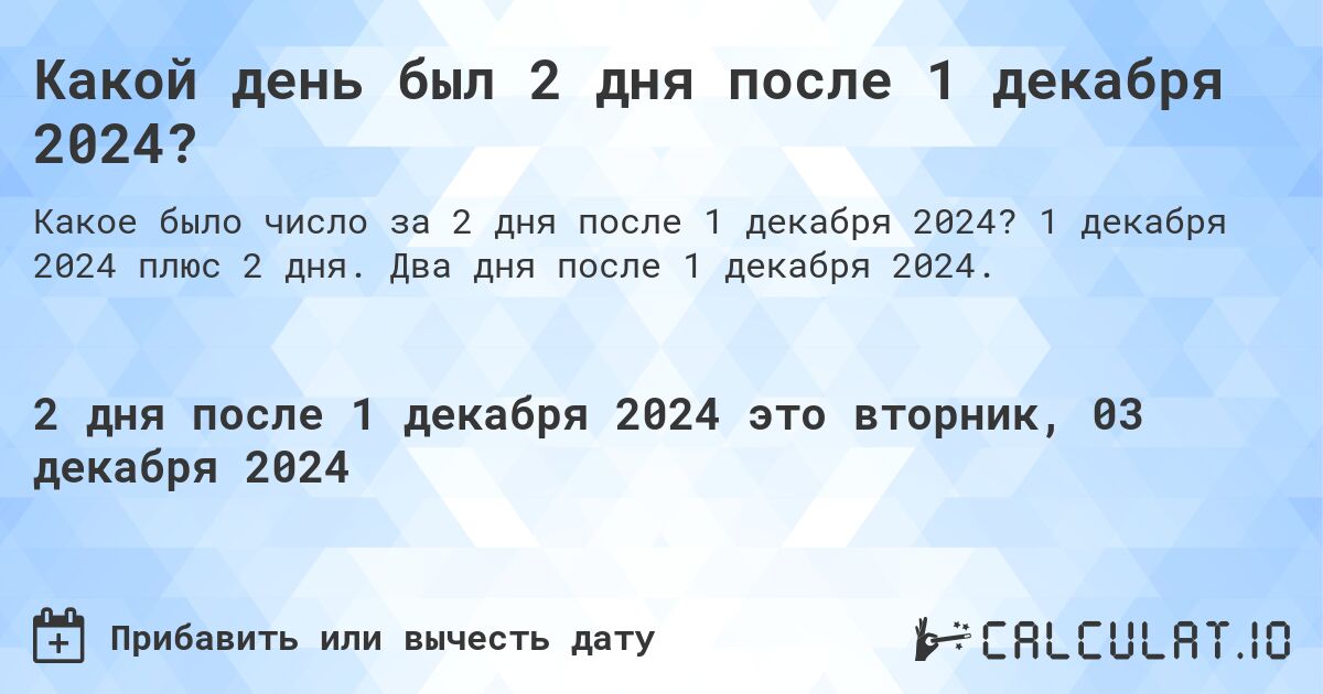 Какой день был 2 дня после 1 декабря 2024?. 1 декабря 2024 плюс 2 дня. Два дня после 1 декабря 2024.