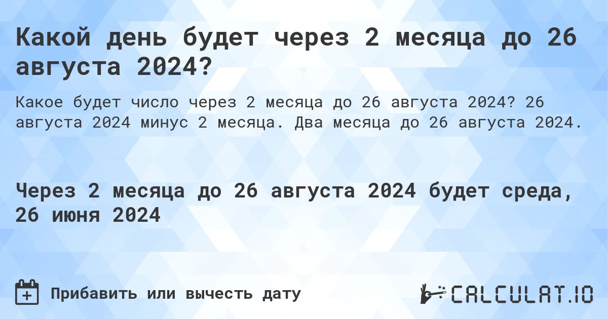 Какой день будет через 2 месяца до 26 августа 2024?. 26 августа 2024 минус 2 месяца. Два месяца до 26 августа 2024.
