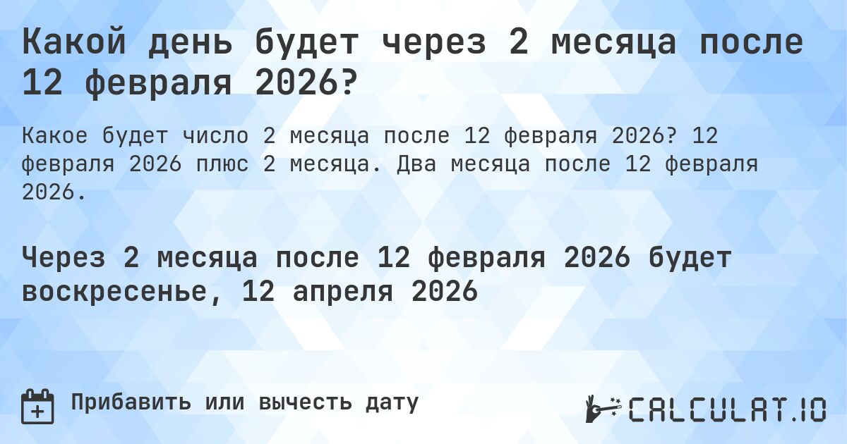 Какой день будет через 2 месяца после 12 февраля 2026?. 12 февраля 2026 плюс 2 месяца. Два месяца после 12 февраля 2026.