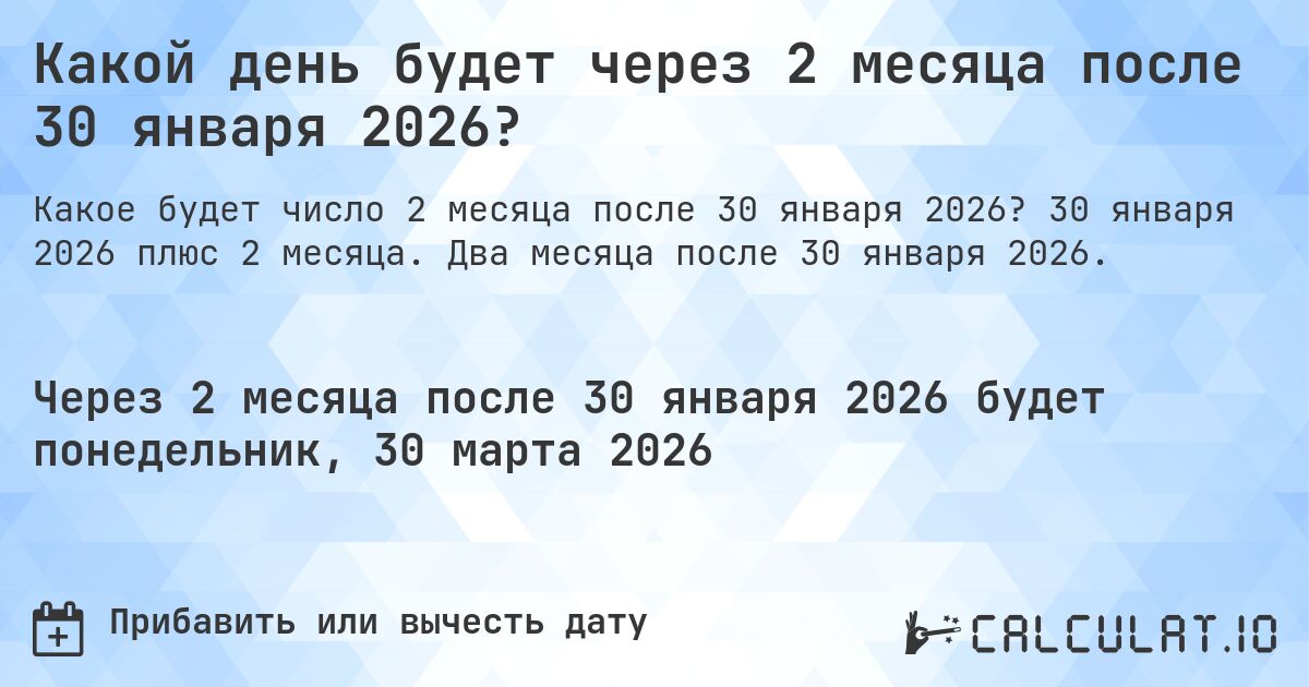 Какой день будет через 2 месяца после 30 января 2026?. 30 января 2026 плюс 2 месяца. Два месяца после 30 января 2026.