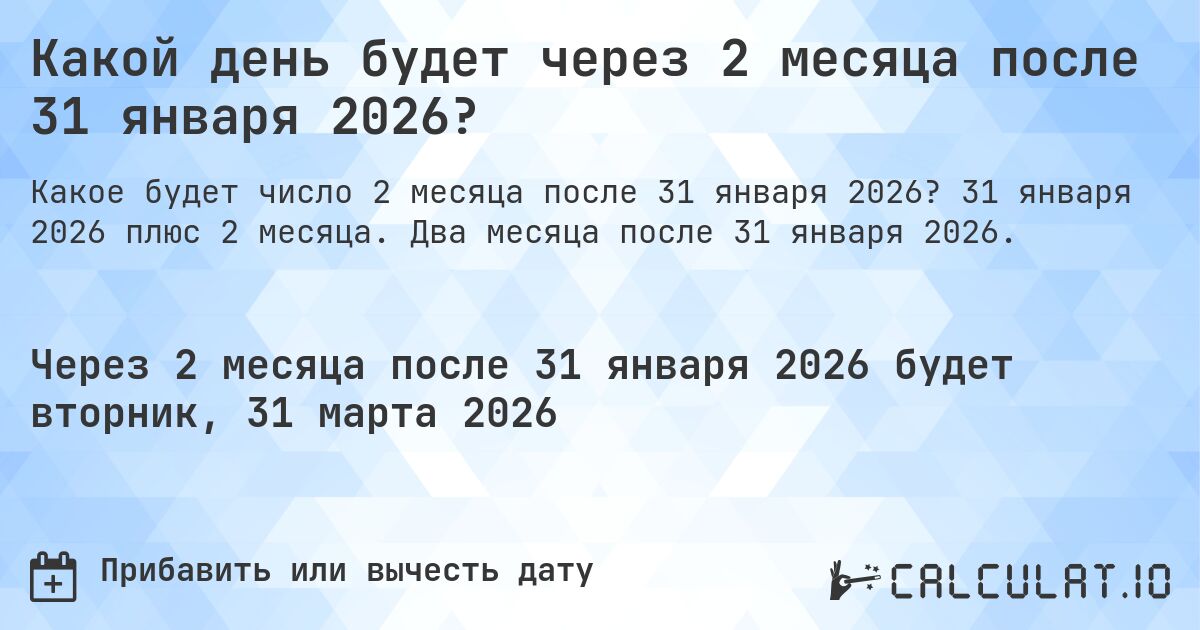 Какой день будет через 2 месяца после 31 января 2026?. 31 января 2026 плюс 2 месяца. Два месяца после 31 января 2026.