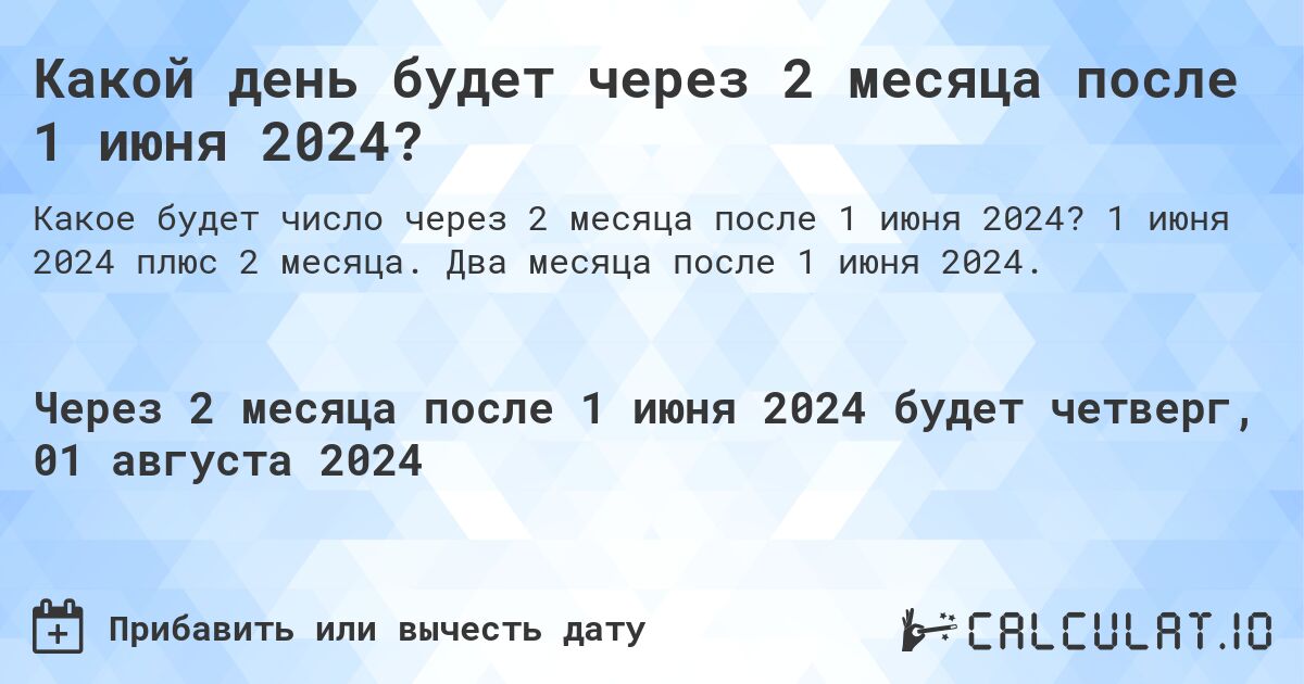 Какой день будет через 2 месяца после 1 июня 2024?. 1 июня 2024 плюс 2 месяца. Два месяца после 1 июня 2024.