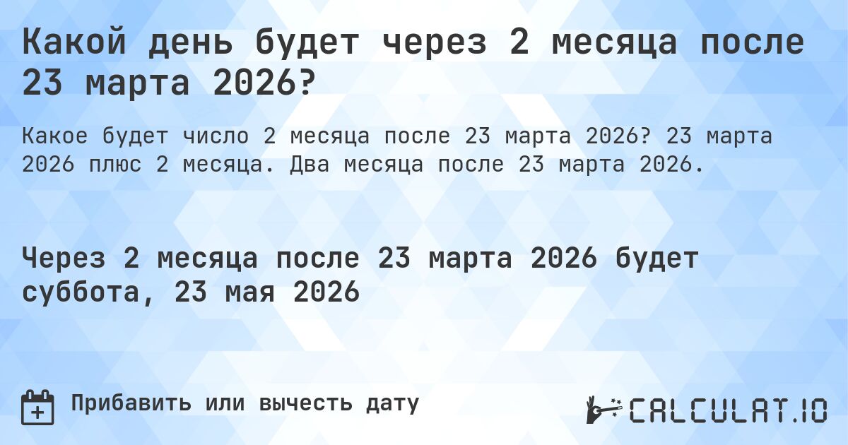 Какой день будет через 2 месяца после 23 марта 2026?. 23 марта 2026 плюс 2 месяца. Два месяца после 23 марта 2026.
