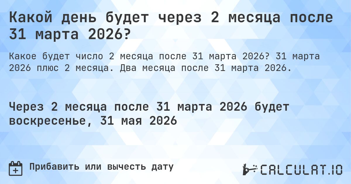 Какой день будет через 2 месяца после 31 марта 2026?. 31 марта 2026 плюс 2 месяца. Два месяца после 31 марта 2026.