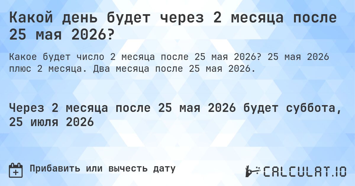 Какой день будет через 2 месяца после 25 мая 2026?. 25 мая 2026 плюс 2 месяца. Два месяца после 25 мая 2026.