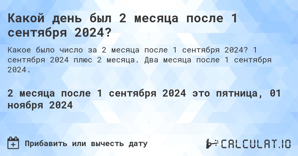 Какой день будет через 2 месяца после 1 сентября 2024?. 1 сентября 2024 плюс 2 месяца. Два месяца после 1 сентября 2024.