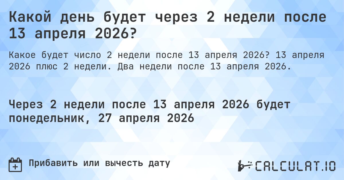 Какой день будет через 2 недели после 13 апреля 2026?. 13 апреля 2026 плюс 2 недели. Два недели после 13 апреля 2026.