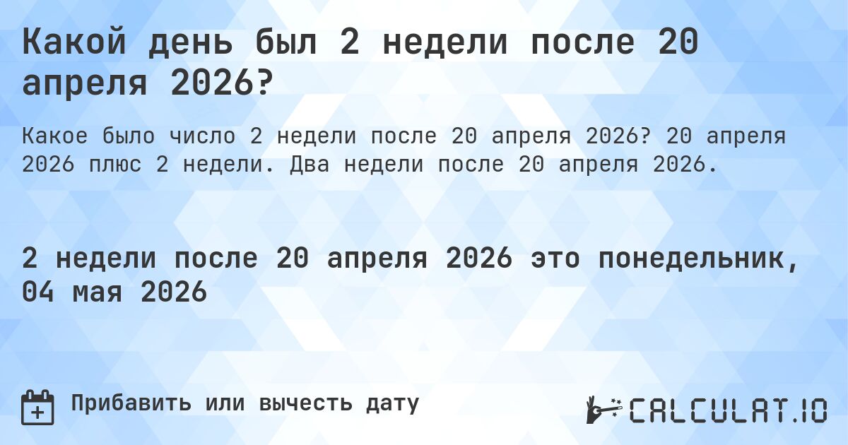 Какой день был 2 недели после 20 апреля 2026?. 20 апреля 2026 плюс 2 недели. Два недели после 20 апреля 2026.