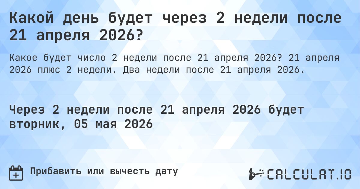 Какой день будет через 2 недели после 21 апреля 2026?. 21 апреля 2026 плюс 2 недели. Два недели после 21 апреля 2026.
