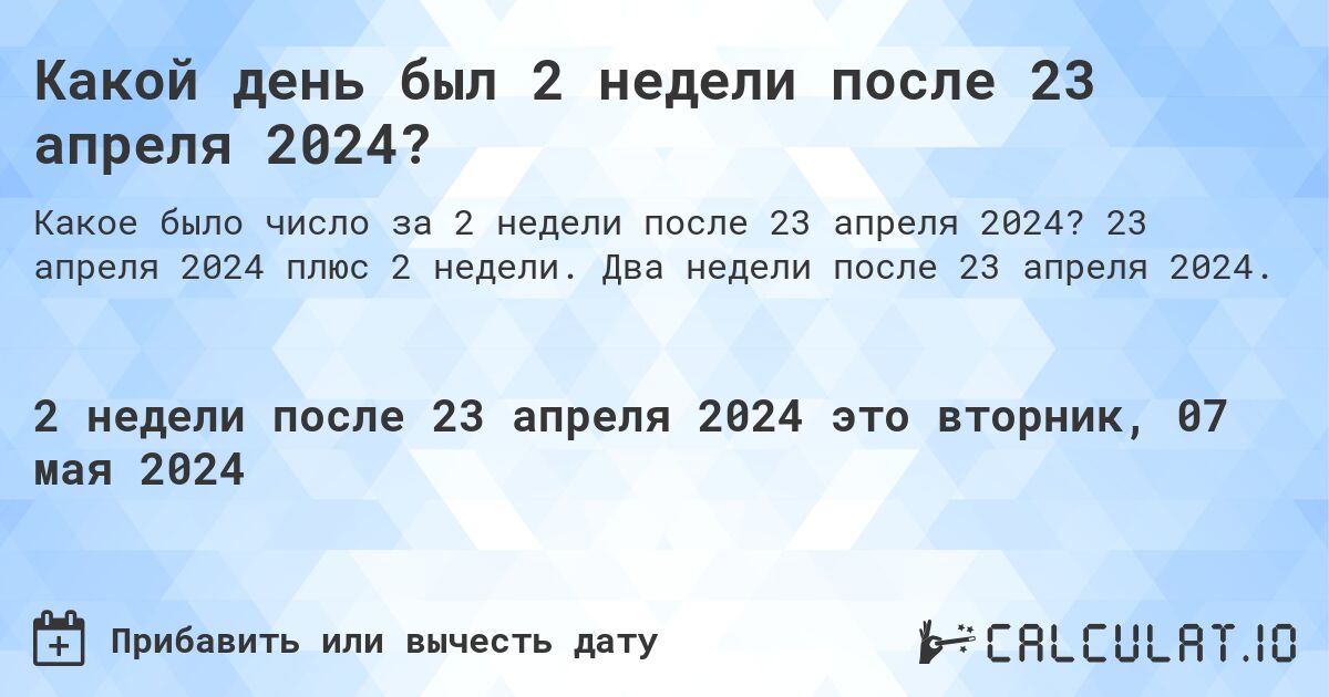 Какой день будет через 2 недели после 23 апреля 2024?. 23 апреля 2024 плюс 2 недели. Два недели после 23 апреля 2024.