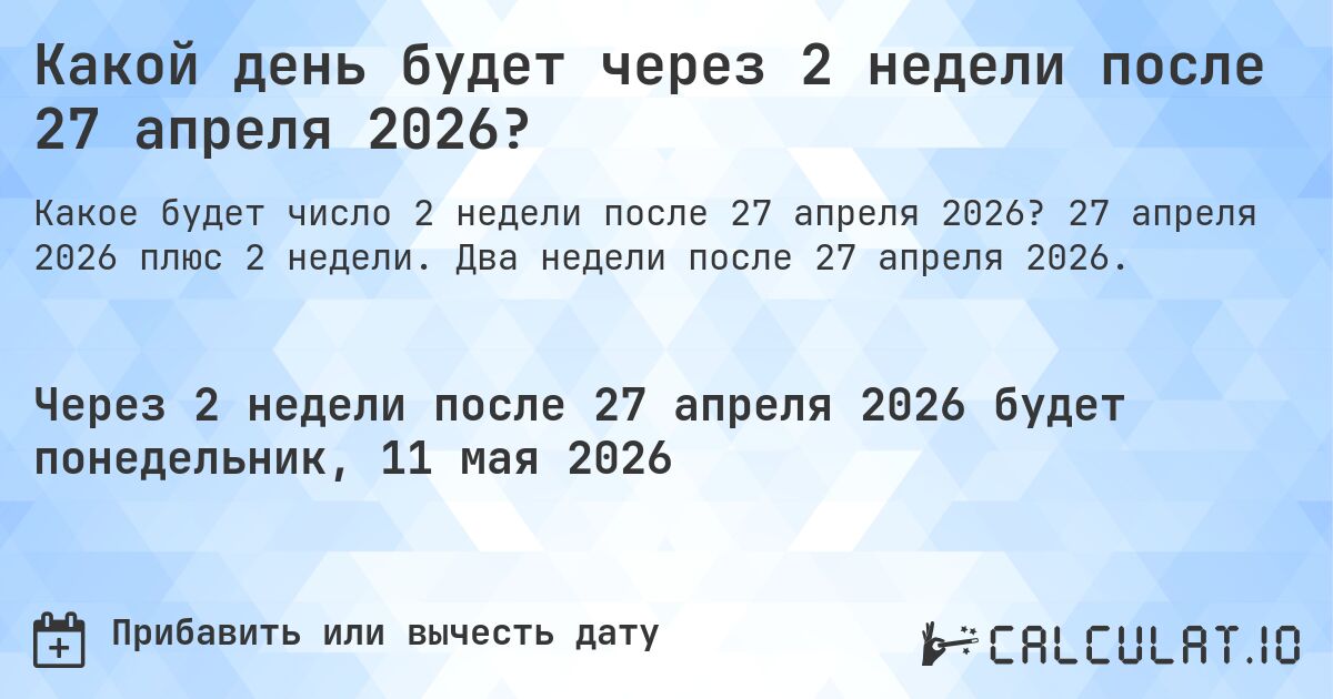 Какой день будет через 2 недели после 27 апреля 2026?. 27 апреля 2026 плюс 2 недели. Два недели после 27 апреля 2026.