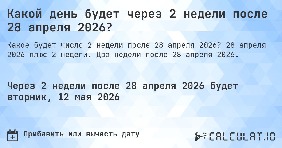 Какой день будет через 2 недели после 28 апреля 2026?. 28 апреля 2026 плюс 2 недели. Два недели после 28 апреля 2026.