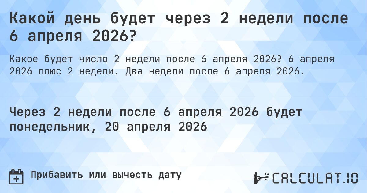 Какой день будет через 2 недели после 6 апреля 2026?. 6 апреля 2026 плюс 2 недели. Два недели после 6 апреля 2026.
