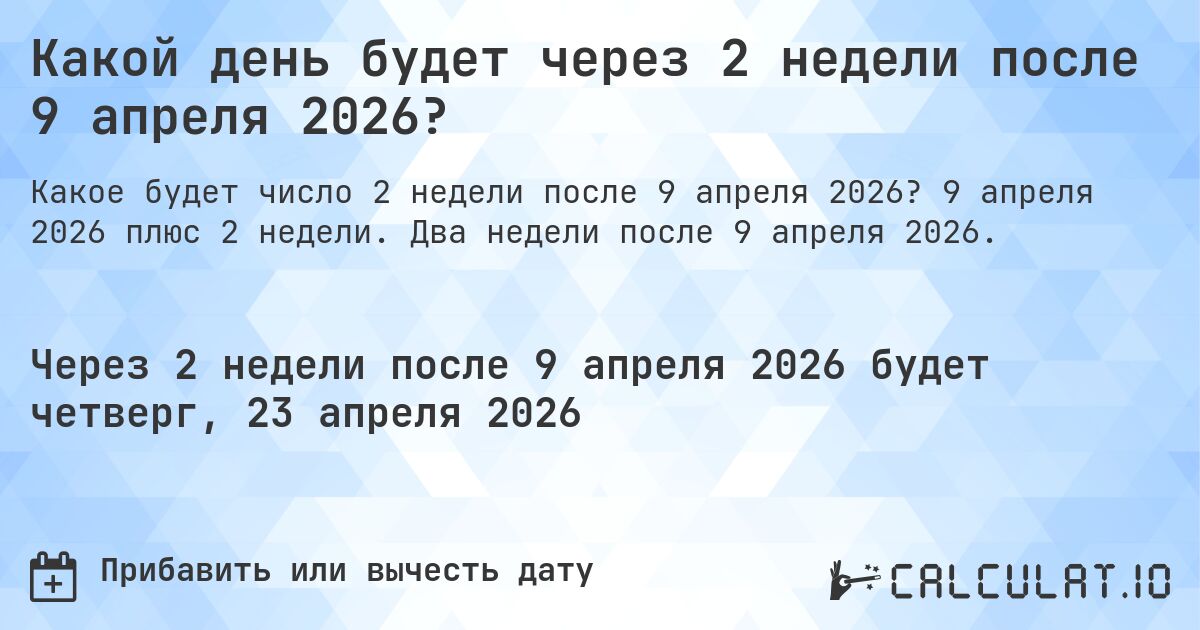 Какой день будет через 2 недели после 9 апреля 2026?. 9 апреля 2026 плюс 2 недели. Два недели после 9 апреля 2026.