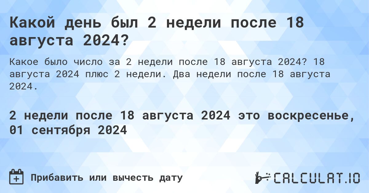 Какой день был 2 недели после 18 августа 2024?. 18 августа 2024 плюс 2 недели. Два недели после 18 августа 2024.